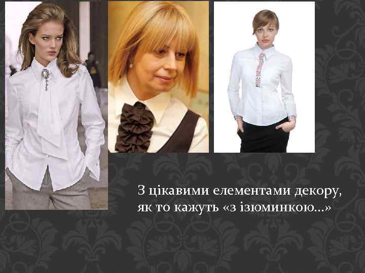 З цікавими елементами декору, як то кажуть «з ізюминкою…» 