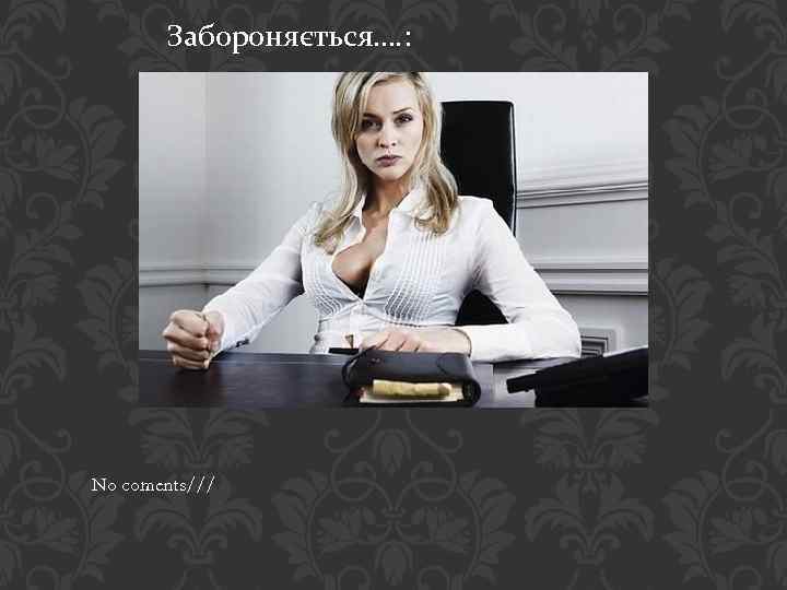 Забороняється…. : No coments/// 