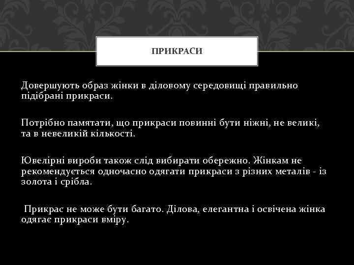 ПРИКРАСИ Довершують образ жінки в діловому середовищі правильно підібрані прикраси. Потрібно памятати, що прикраси