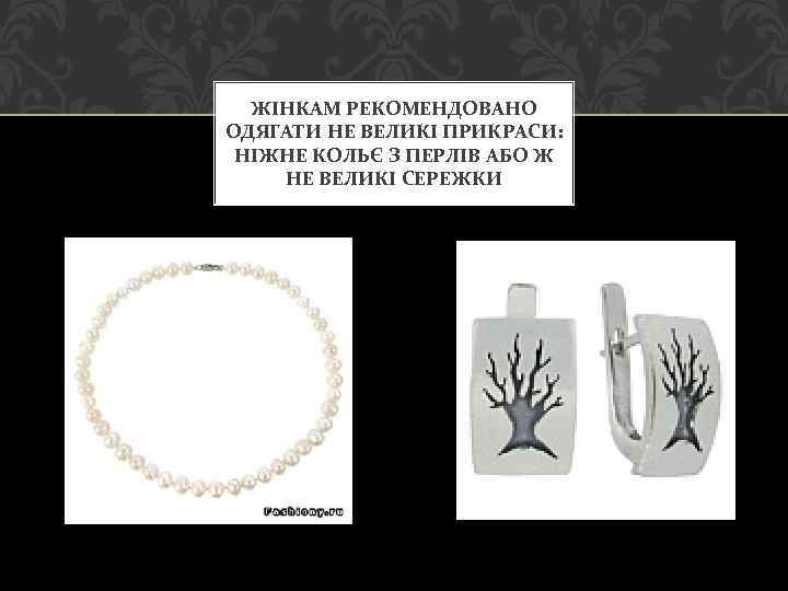 ЖІНКАМ РЕКОМЕНДОВАНО ОДЯГАТИ НЕ ВЕЛИКІ ПРИКРАСИ: НІЖНЕ КОЛЬЄ З ПЕРЛІВ АБО Ж НЕ ВЕЛИКІ