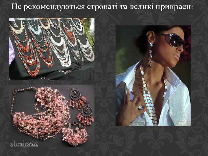 Не рекомендуються строкаті та великі прикраси: : 