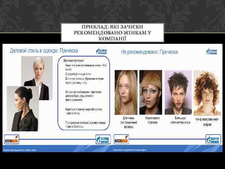 ПРИКЛАД: ЯКІ ЗАЧІСКИ РЕКОМЕНДОВАНО ЖІНКАМ У КОМПАНІЇ 