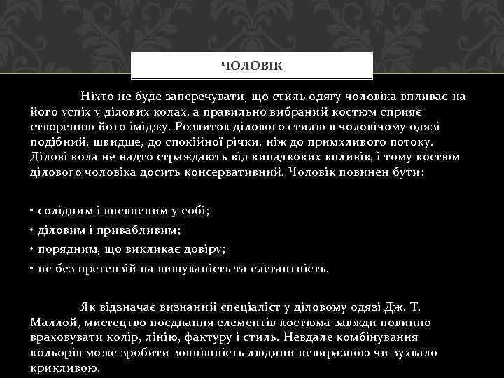 ЧОЛОВІК Ніхто не буде заперечувати, що стиль одягу чоловіка впливає на його успіх у
