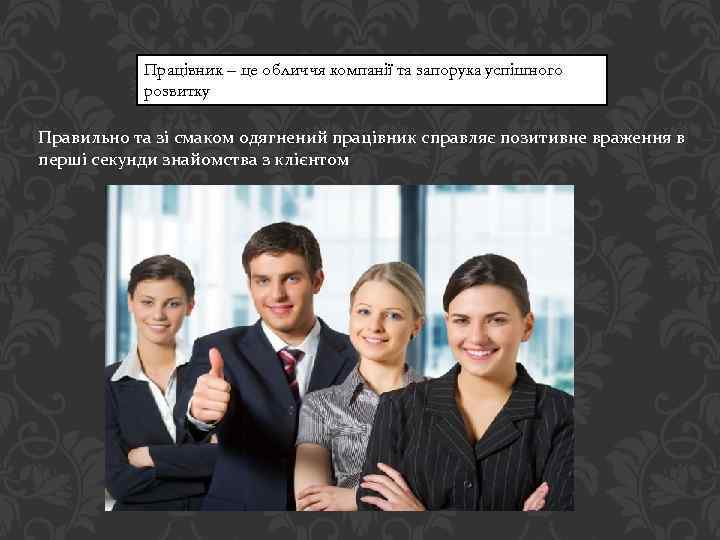 Працівник – це обличчя компанії та запорука успішного розвитку Правильно та зі смаком одягнений