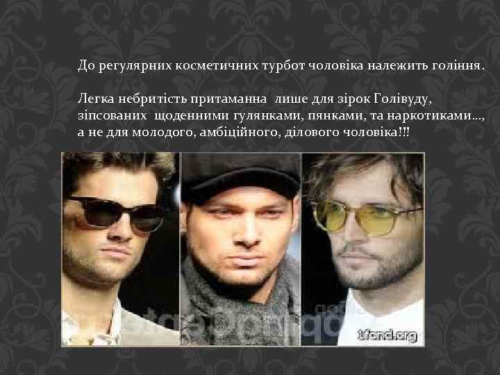 До регулярних косметичних турбот чоловіка належить гоління. Легка небритість притаманна лише для зірок Голівуду,
