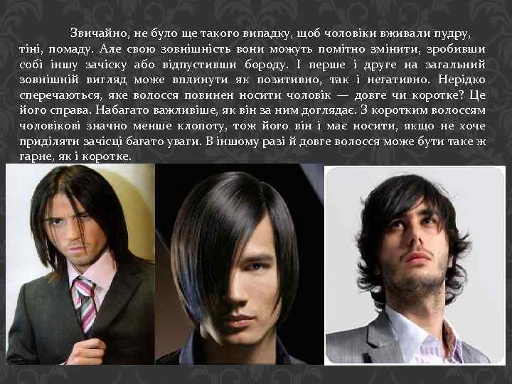 Звичайно, не було ще такого випадку, щоб чоловіки вживали пудру, тіні, помаду. Але свою