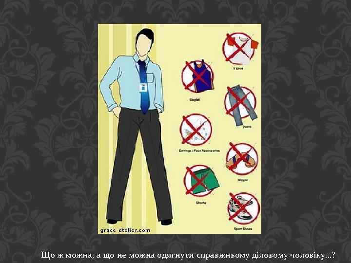 Що ж можна, а що не можна одягнути справжньому діловому чоловіку…? 