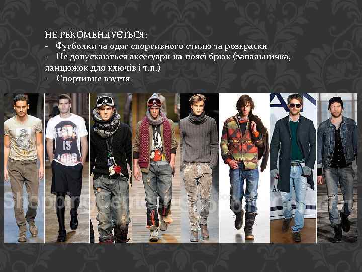 НЕ РЕКОМЕНДУЄТЬСЯ: - Футболки та одяг спортивного стилю та розкраски - Не допускаються аксесуари
