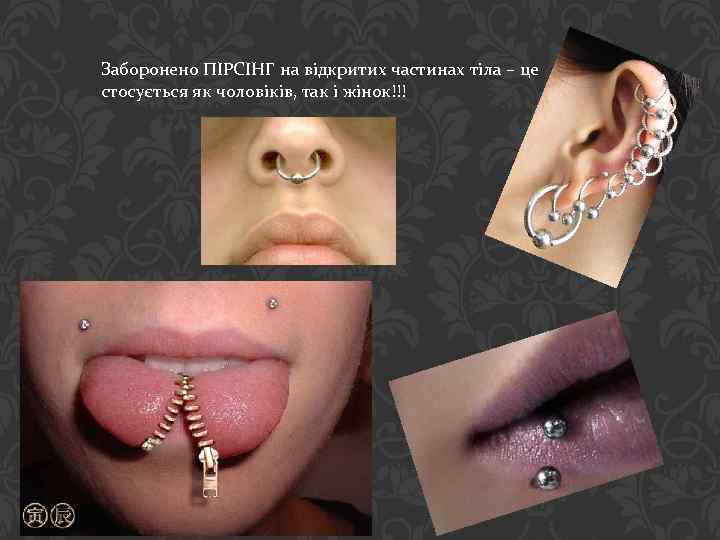 Заборонено ПІРСІНГ на відкритих частинах тіла – це стосується як чоловіків, так і жінок!!!