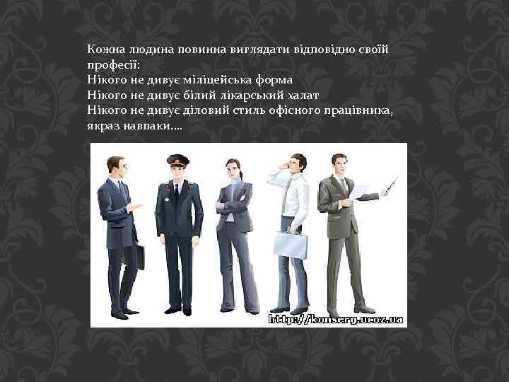 Кожна людина повинна виглядати відповідно своїй професії: Нікого не дивує міліцейська форма Нікого не