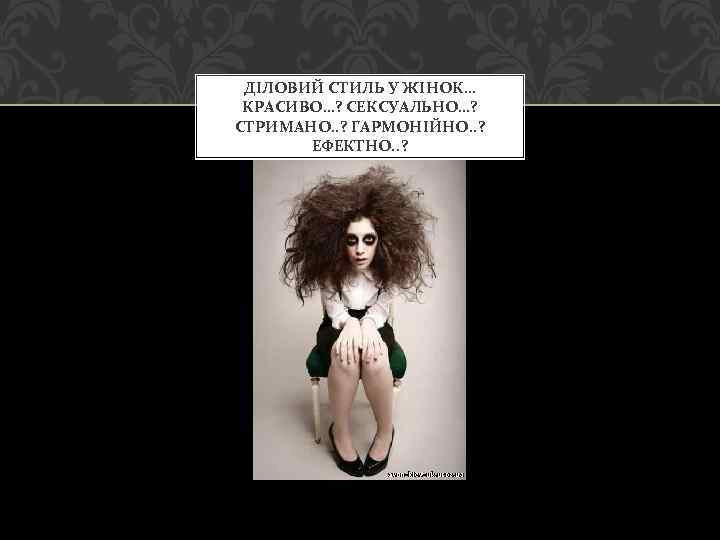 ДІЛОВИЙ СТИЛЬ У ЖІНОК… КРАСИВО…? СЕКСУАЛЬНО…? СТРИМАНО. . ? ГАРМОНІЙНО. . ? ЕФЕКТНО. .