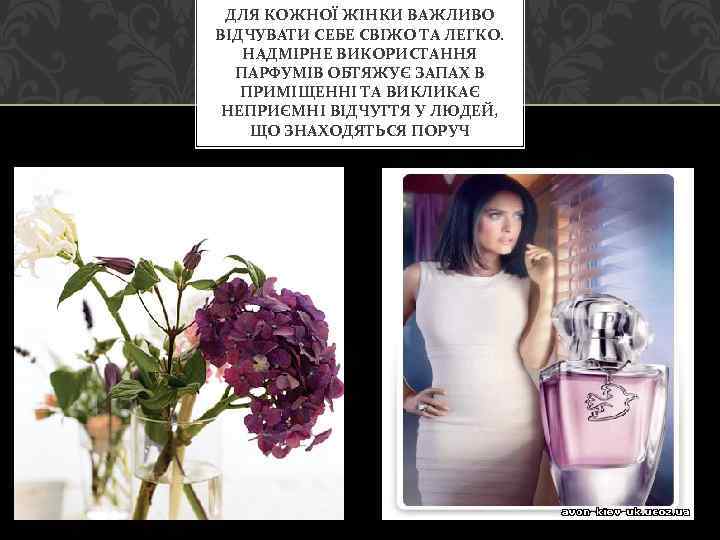 ДЛЯ КОЖНОЇ ЖІНКИ ВАЖЛИВО ВІДЧУВАТИ СЕБЕ СВІЖО ТА ЛЕГКО. НАДМІРНЕ ВИКОРИСТАННЯ ПАРФУМІВ ОБТЯЖУЄ ЗАПАХ
