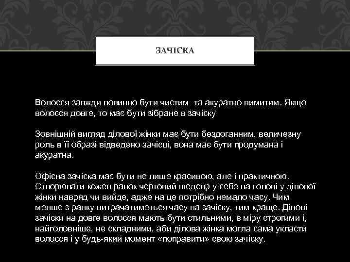 ЗАЧІСКА Волосся завжди повинно бути чистим та акуратно вимитим. Якщо волосся довге, то має