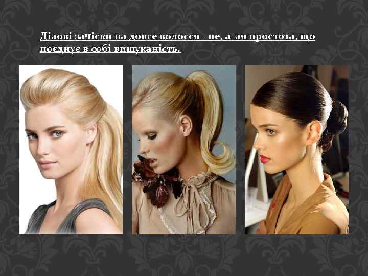 Ділові зачіски на довге волосся - це, а-ля простота, що поєднує в собі вишуканість.