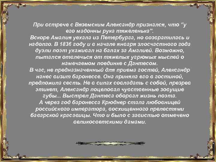При встрече с Вяземским Александр признался, что “у его мадонны рука тяжеленька”. Вскоре Амалия