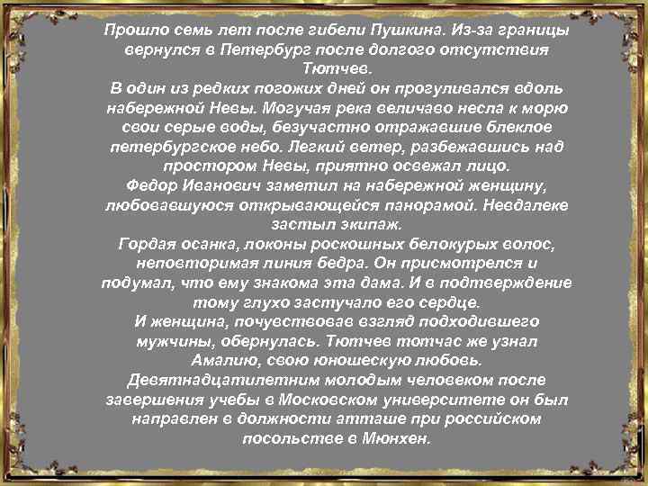 Прошло семь лет после гибели Пушкина. Из-за границы вернулся в Петербург после долгого отсутствия