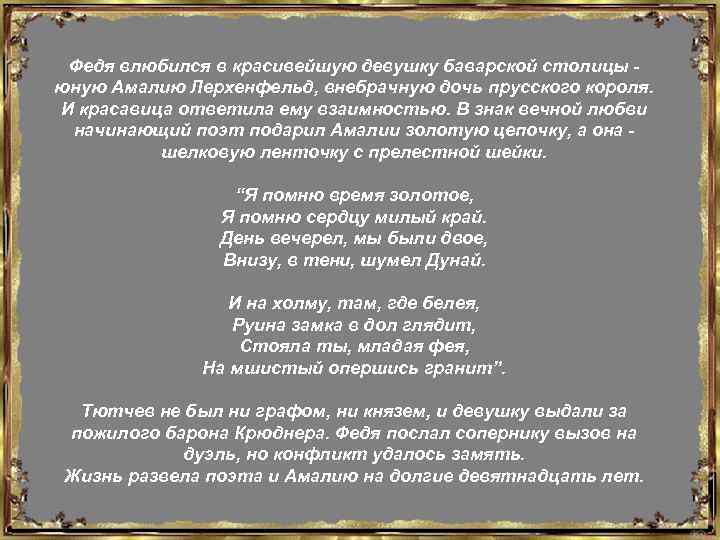 Федя влюбился в красивейшую девушку баварской столицы - юную Амалию Лерхенфельд, внебрачную дочь прусского