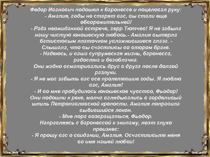 Федор Иванович подошел к баронессе и поцеловал руку: - Амалия, годы не старят вас,