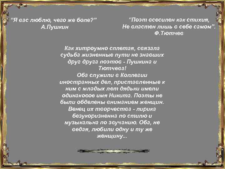 “Я вас люблю, чего же боле? ” А. Пушкин “Поэт всесилен как стихия, Не