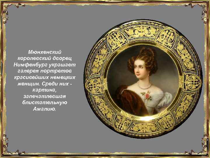 Мюнхенский королевский дворец Нимфенбург украшает галерея портретов красивейших немецких женщин. Среди них - картина,