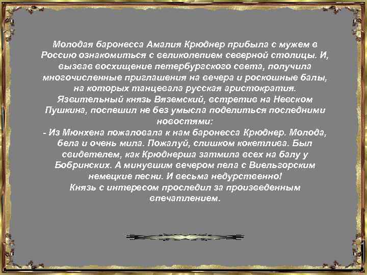 Молодая баронесса Амалия Крюднер прибыла с мужем в Россию ознакомиться с великолепием северной столицы.