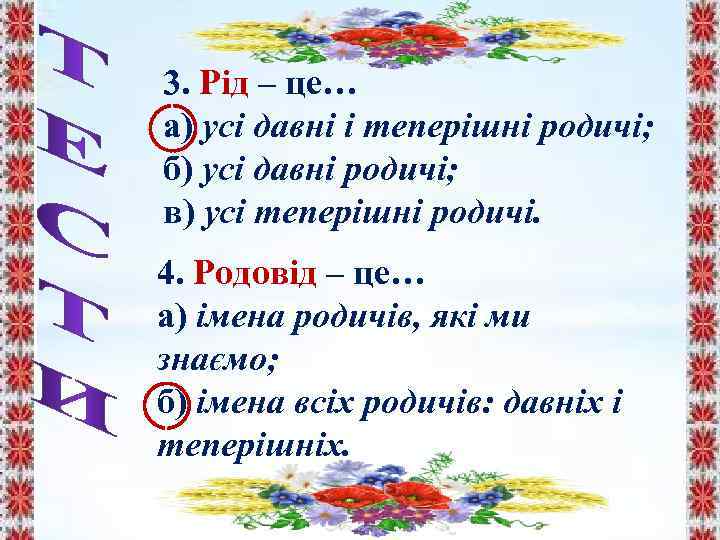 3. Рід – це… а) усі давні і теперішні родичі; б) усі давні родичі;