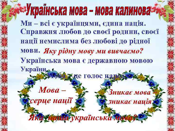Ми – всі є українцями, єдина нація. Справжня любов до своєї родини, своєї нації