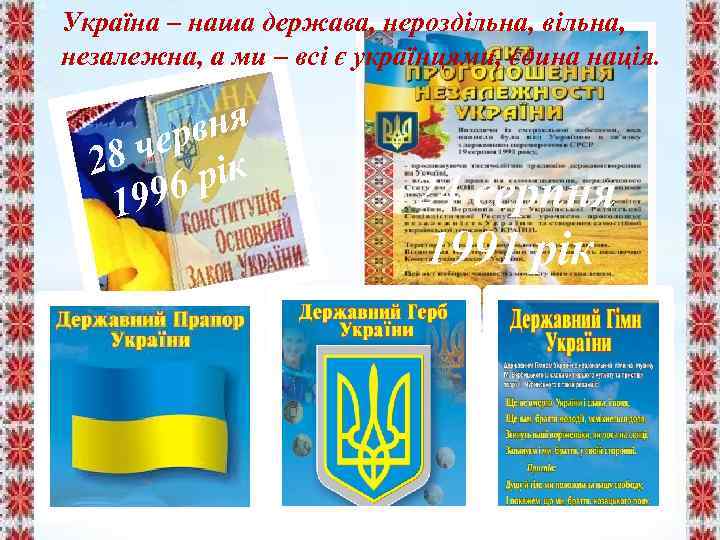 Україна – наша держава, нероздільна, вільна, незалежна, а ми – всі є українцями, єдина