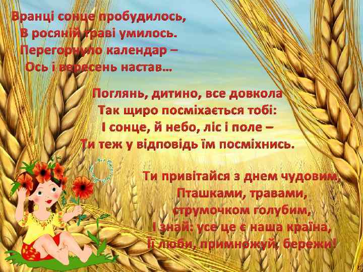 Вранці сонце пробудилось, В росяній траві умилось. Перегорнуло календар – Ось і вересень настав…