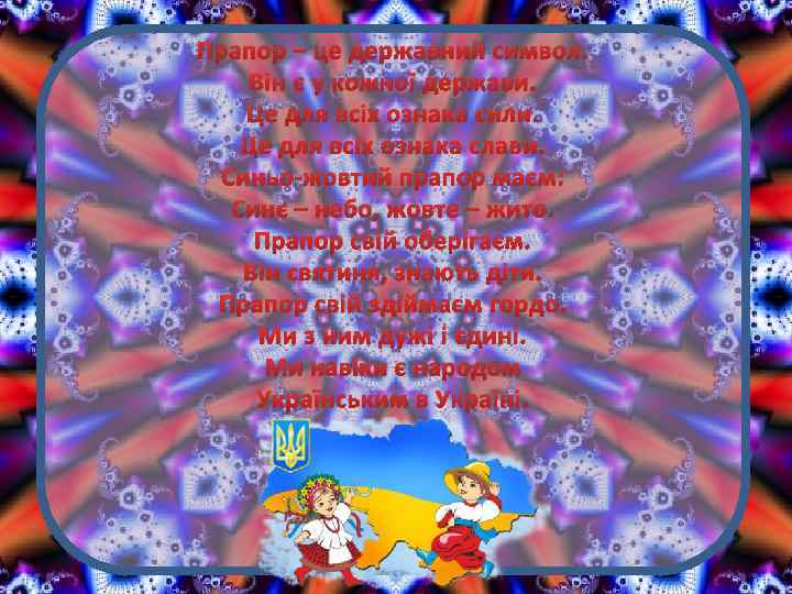 Прапор – це державний символ. Він є у кожної держави. Це для всіх ознака