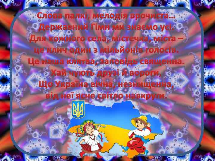 Слова палкі, мелодія врочиста… Державний Гімн ми знаємо усі. Для кожного села, містечка, міста