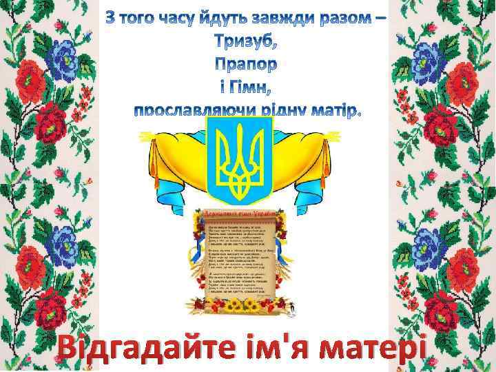 Відгадайте ім'я матері 