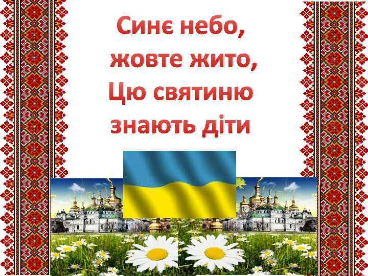 Синє небо, жовте жито, Цю святиню знають діти 