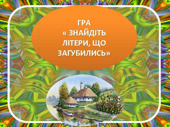 ГРА « ЗНАЙДІТЬ ЛІТЕРИ, ЩО ЗАГУБИЛИСЬ» 