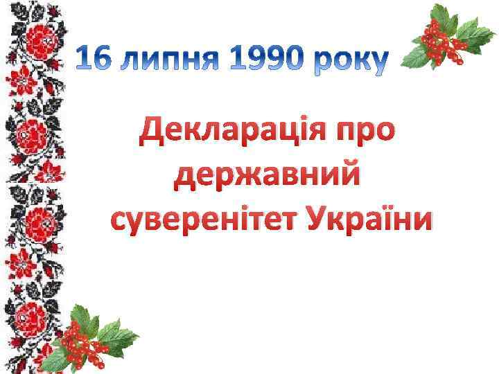 Декларація про державний суверенітет України 