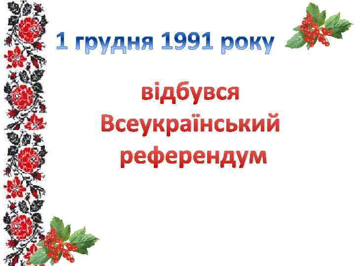 відбувся Всеукраїнський референдум 