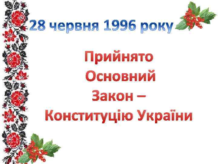 Прийнято Основний Закон – Конституцію України 