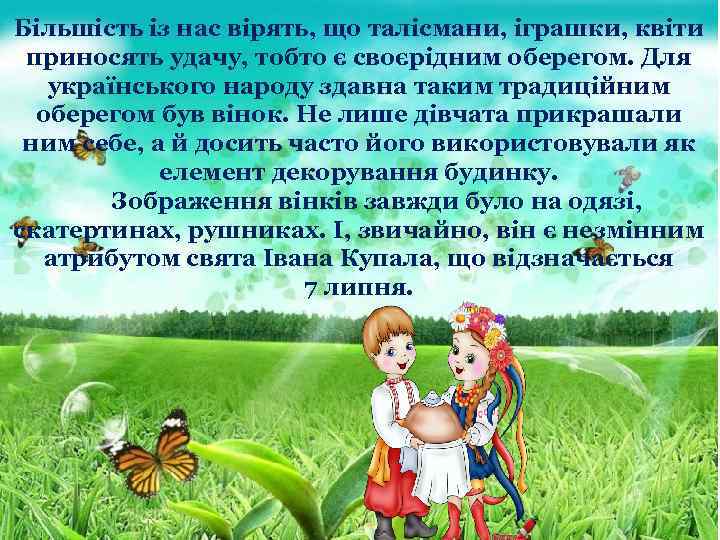 Більшість із нас вірять, що талісмани, іграшки, квіти приносять удачу, тобто є своєрідним оберегом.