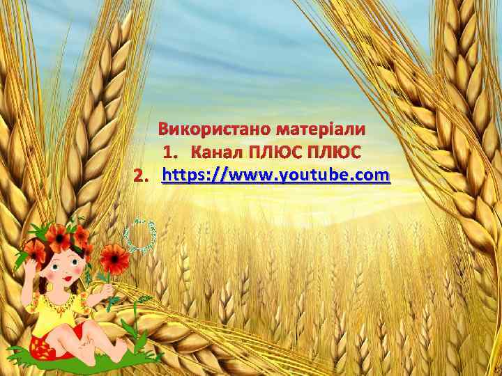 Використано матеріали 1. Канал ПЛЮС 2. https: //www. youtube. com 