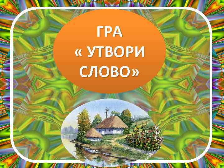 ГРА « УТВОРИ СЛОВО» 
