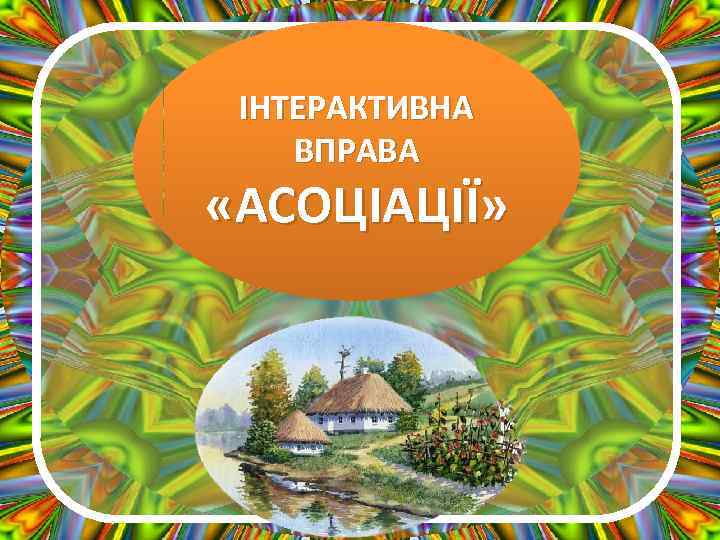 ІНТЕРАКТИВНА ВПРАВА «АСОЦІАЦІЇ» 