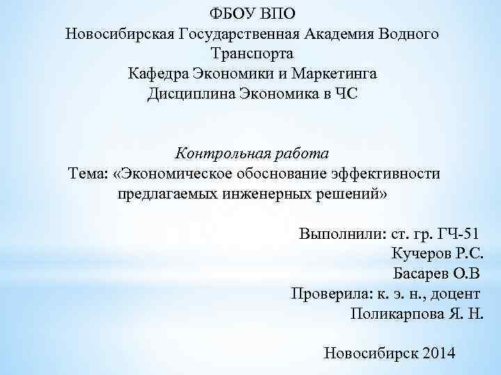 ФБОУ ВПО Новосибирская Государственная Академия Водного Транспорта Кафедра Экономики и Маркетинга Дисциплина Экономика в
