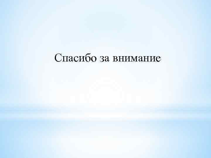 Спасибо за внимание 