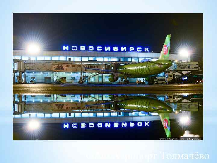 ОАО Аэропорт Толмачёво 