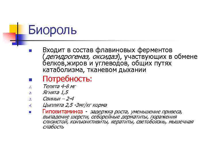 Биороль n n 1. 2. 3. 4. n Входит в состав флавиновых ферментов (дегидрогеназ,