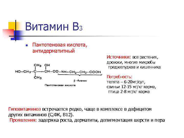 Витамин В 3 n Пантотеновая кислота, антидерматитный Источники: все растения, дрожжи, многие микробы преджелудков
