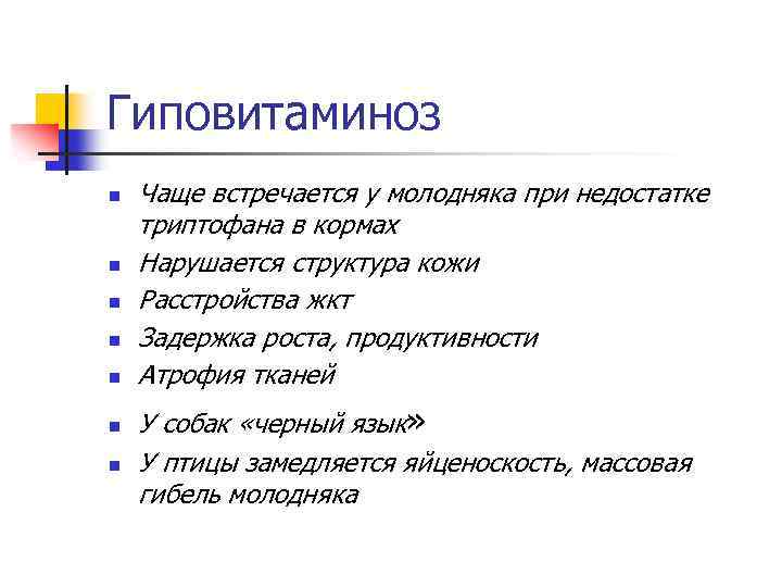 Гиповитаминоз n n n n Чаще встречается у молодняка при недостатке триптофана в кормах