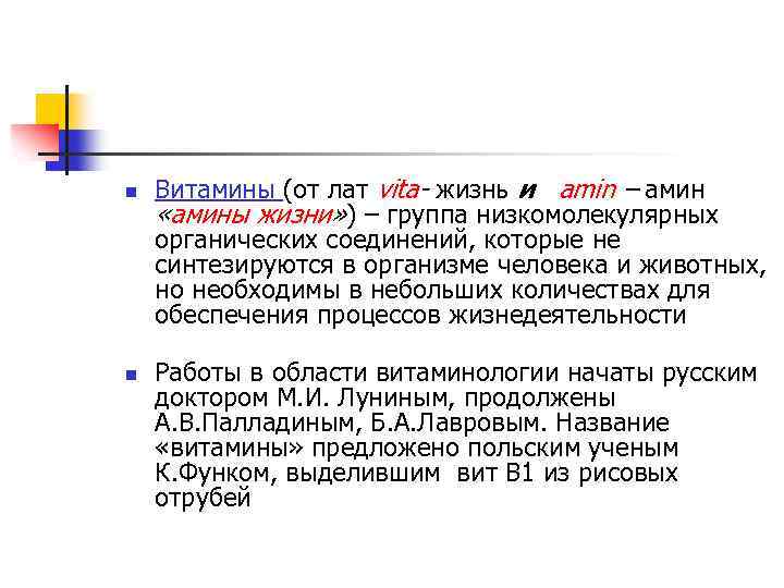 n n Витамины (от лат vita- жизнь и amin – амин «амины жизни» )