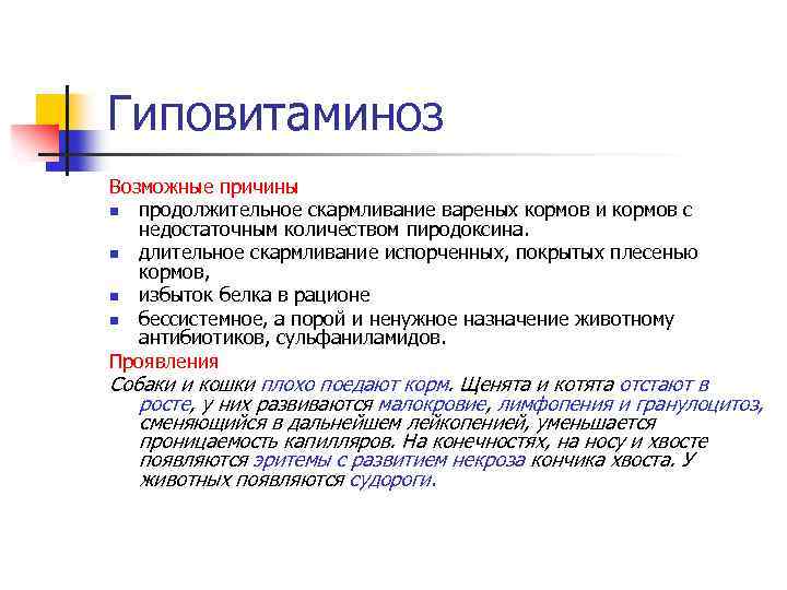 Гиповитаминоз Возможные причины n продолжительное скармливание вареных кормов и кормов с недостаточным количеством пиродоксина.
