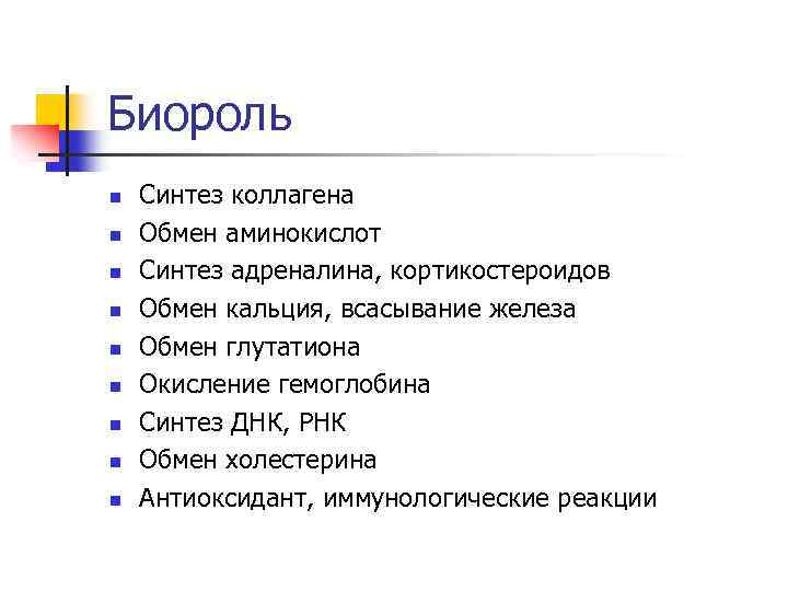 Биороль n n n n n Синтез коллагена Обмен аминокислот Синтез адреналина, кортикостероидов Обмен